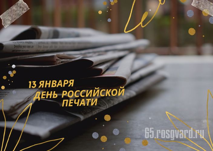Управление Росгвардии по Сахалинской области поздравляет с Днём российской печати