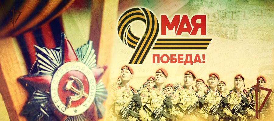 ПОЗДРАВЛЕНИЕ ДИРЕКТОРА РОСГВАРДИИ ГЕНЕРАЛА АРМИИ ВИКТОРА ЗОЛОТОВА С ДНЕМ ПОБЕДЫ В ВЕЛИКОЙ ОТЕЧЕСТВЕННОЙ ВОЙНЕ