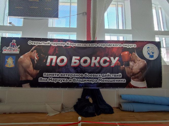 Турнир по боксу памяти ветеранов боевых действий Яна Марчука и Владимира Меньшенина открыли в Корсакове  