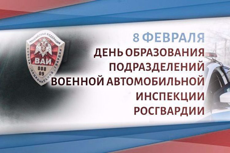 Военной автомобильной инспекции Росгвардии исполнилось 27 лет