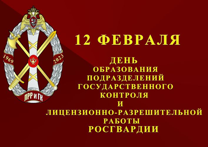  12 февраля - День подразделений государственного контроля и лицензионно-разрешительной работы