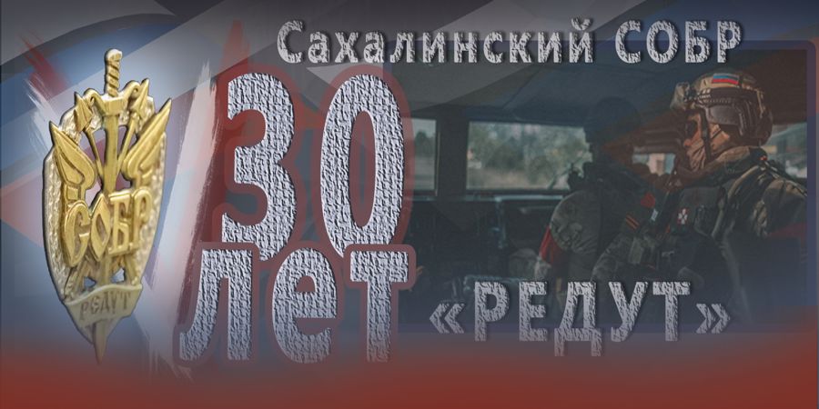 В Южно-Сахалинске открыли выставку о героях и судьбе спецназа к юбилею отряда "Редут" 