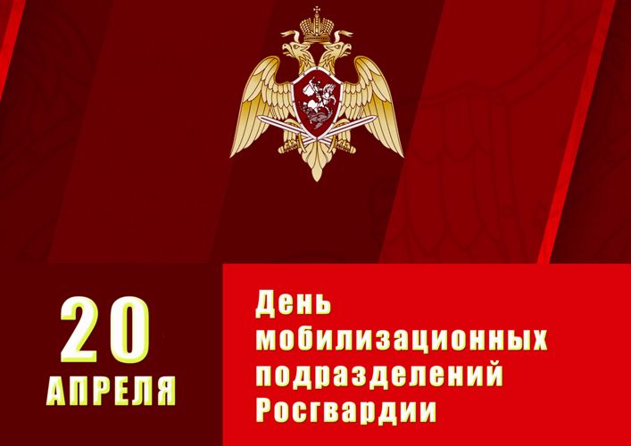 День мобилизационных подразделений Росгвардии