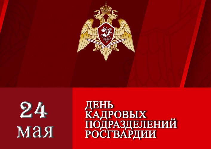 Кадровые подразделения Росгвардии отмечают профессиональный праздник