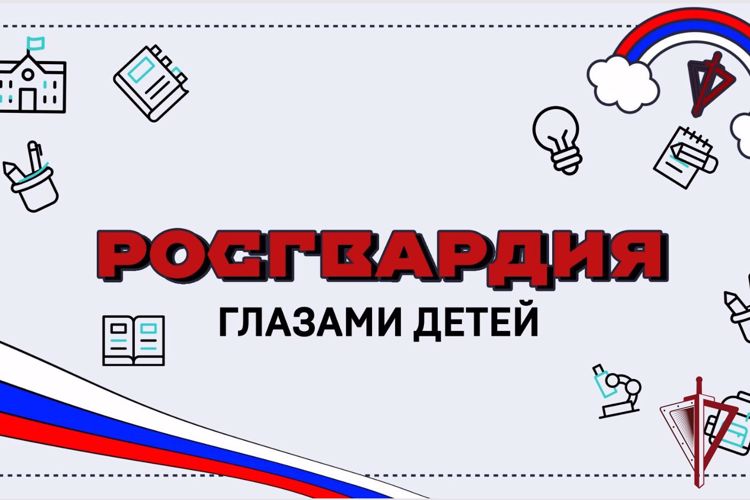 Ко Дню защиты детей Росгвардия выяснила, что знают юные россияне о структуре и задачах ведомства (видео)