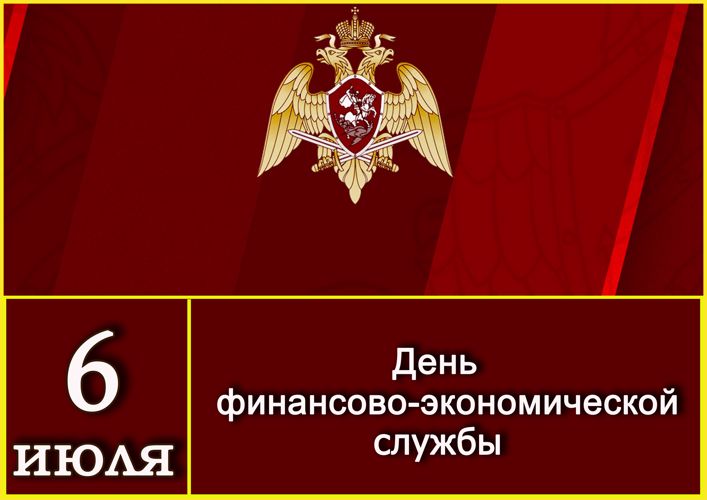 Финансово-экономической службе Росгвардии 105 лет