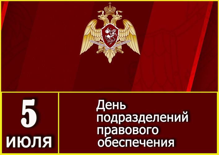 40 лет подразделениям правового обеспечения Росгвардии