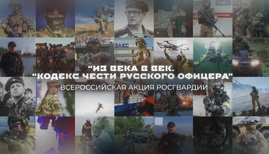 Росгвардейцы Восточного округа приняли участие в ведомственной акции «Из века в век. Кодекс чести русского офицера»