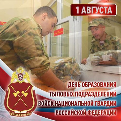 День образования тыловых подразделений Росгвардии 