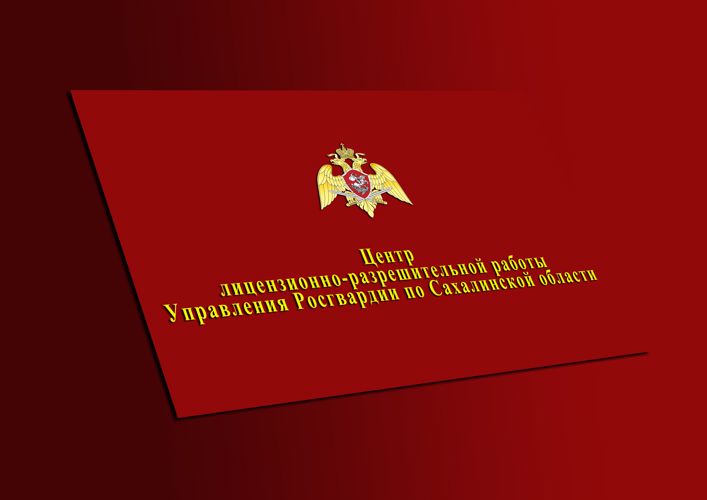 Управление Росгвардии по Сахалинской области напоминает о соблюдении  правил  оборота оружия