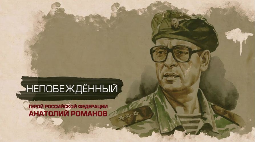 Об офицере боевой судьбы Герое России Анатолии Романове рассказали сахалинским школьникам 