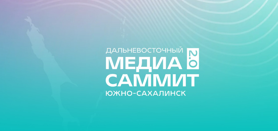 Начальник пресс-службы Управления Росгвардии по Сахалинской области принял участие в  Дальневосточном МедиаСаммите 2.0
