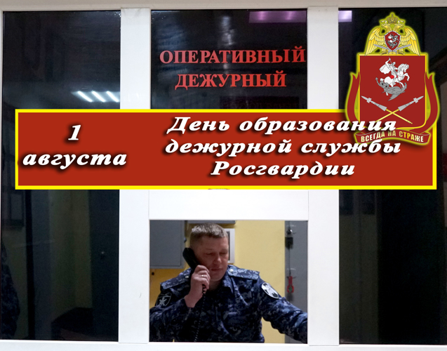 День создания дежурной службы Росгвардии