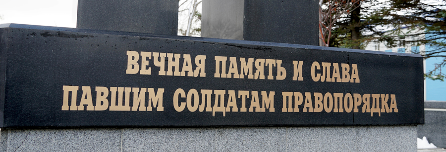 Росгвардейцы в Южно-Сахалинске почтили память сотрудников, погибших при выполнении служебных обязанностей 