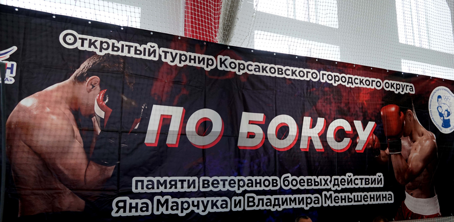 В Корсакове состоялся турнир по боксу, посвященный памяти ветеранов боевых действий Яна Марчука и Владимира Меньшенина 
