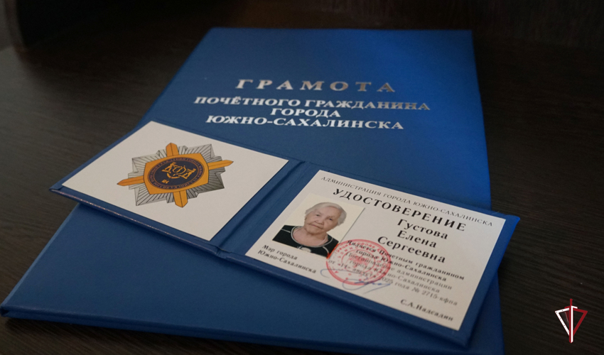 В Южно-Сахалинске ветерану Великой Отечественной войны Елене Густовой присвоено звание «Почетного гражданина города»