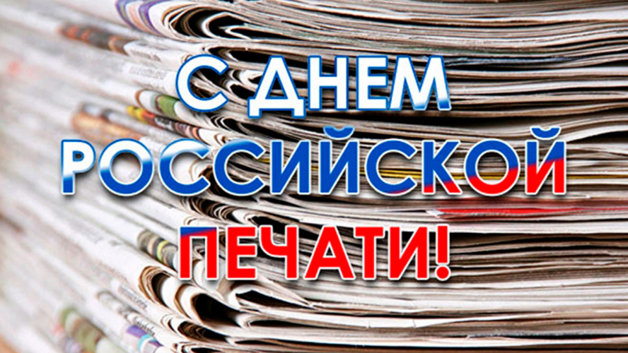 Росгвардейцы на Сахалине в День российской печати поздравили журналистов 