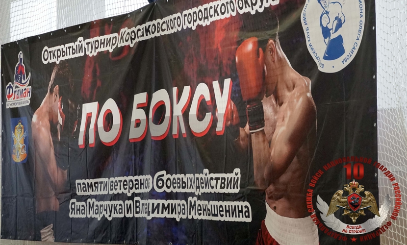 В Корсакове состоялся ежегодный открытый турнир по боксу, посвященный памяти ветеранов боевых действий Яна Марчука и Владимира Меньшенина 