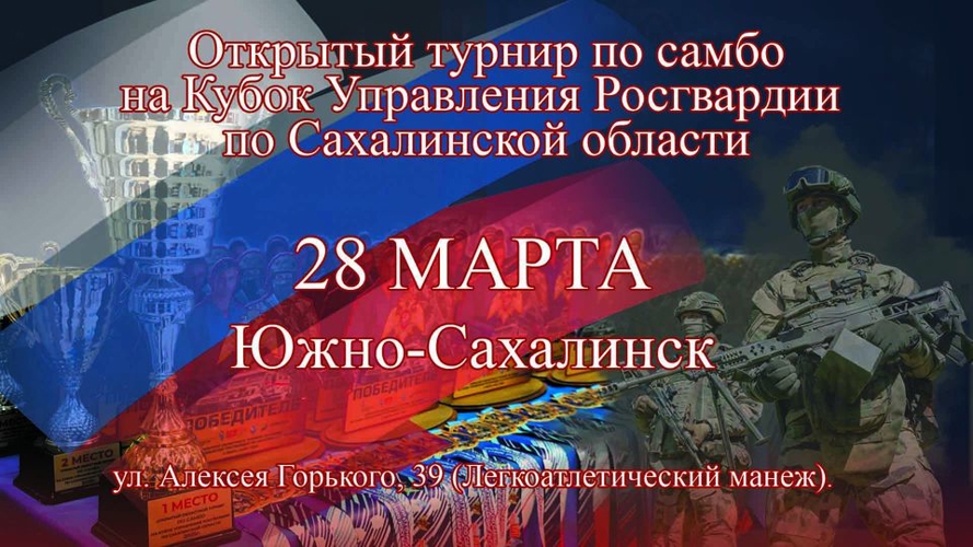 В Южно-Сахалинске пройдёт открытый областной турнир по самбо на Кубок Управления Росгвардии по Сахалинской области 