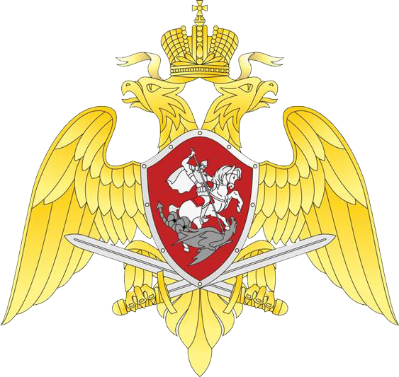 Росгвардия