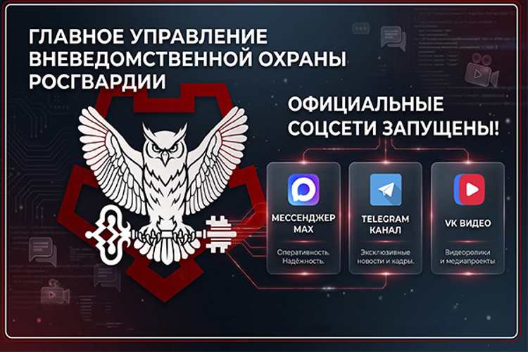 Запущены официальные аккаунты Главного управления вневедомственной охраны Росгвардии в социальных сетях